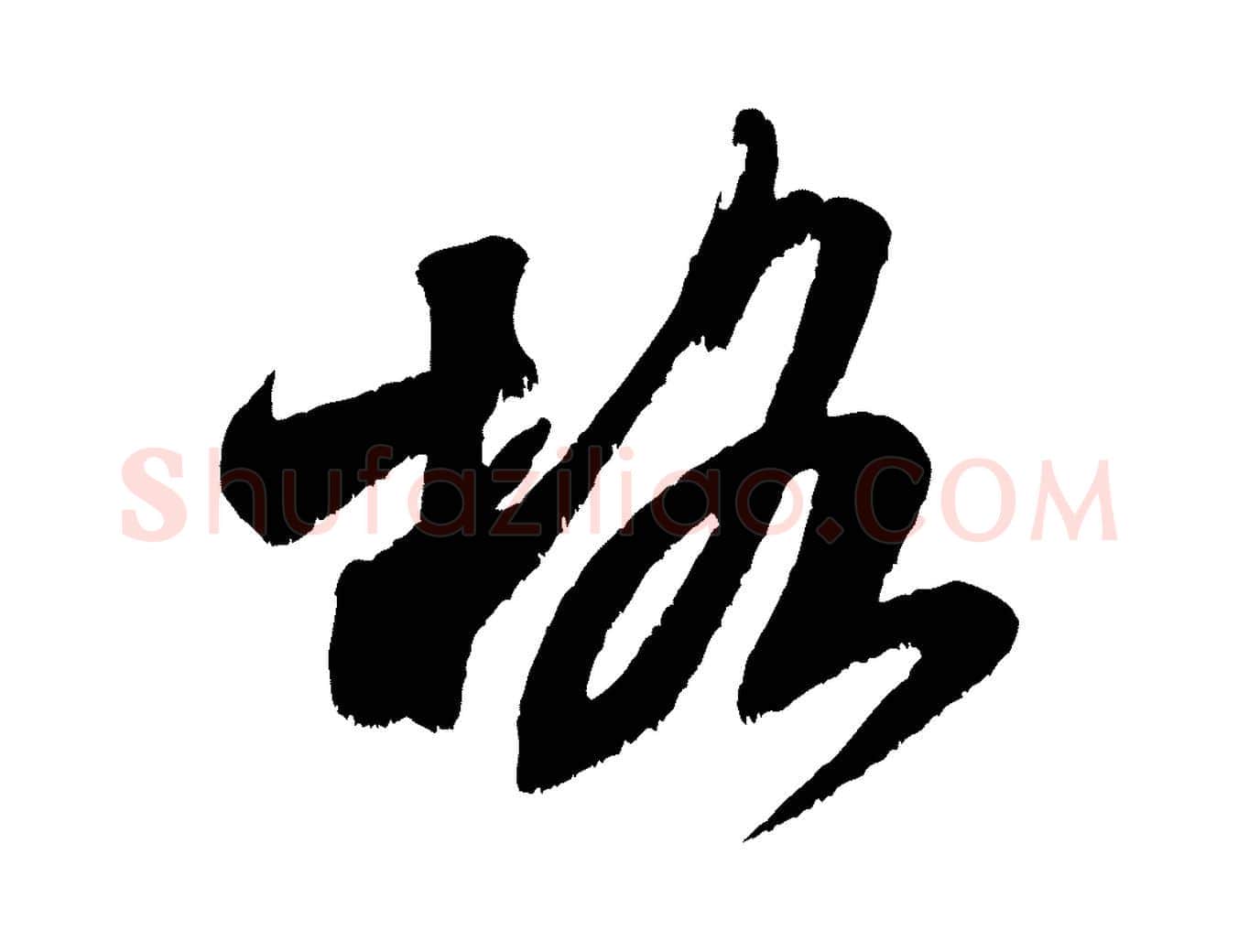 格毛笔行书写法,摘自宋代米芾贺铸帖