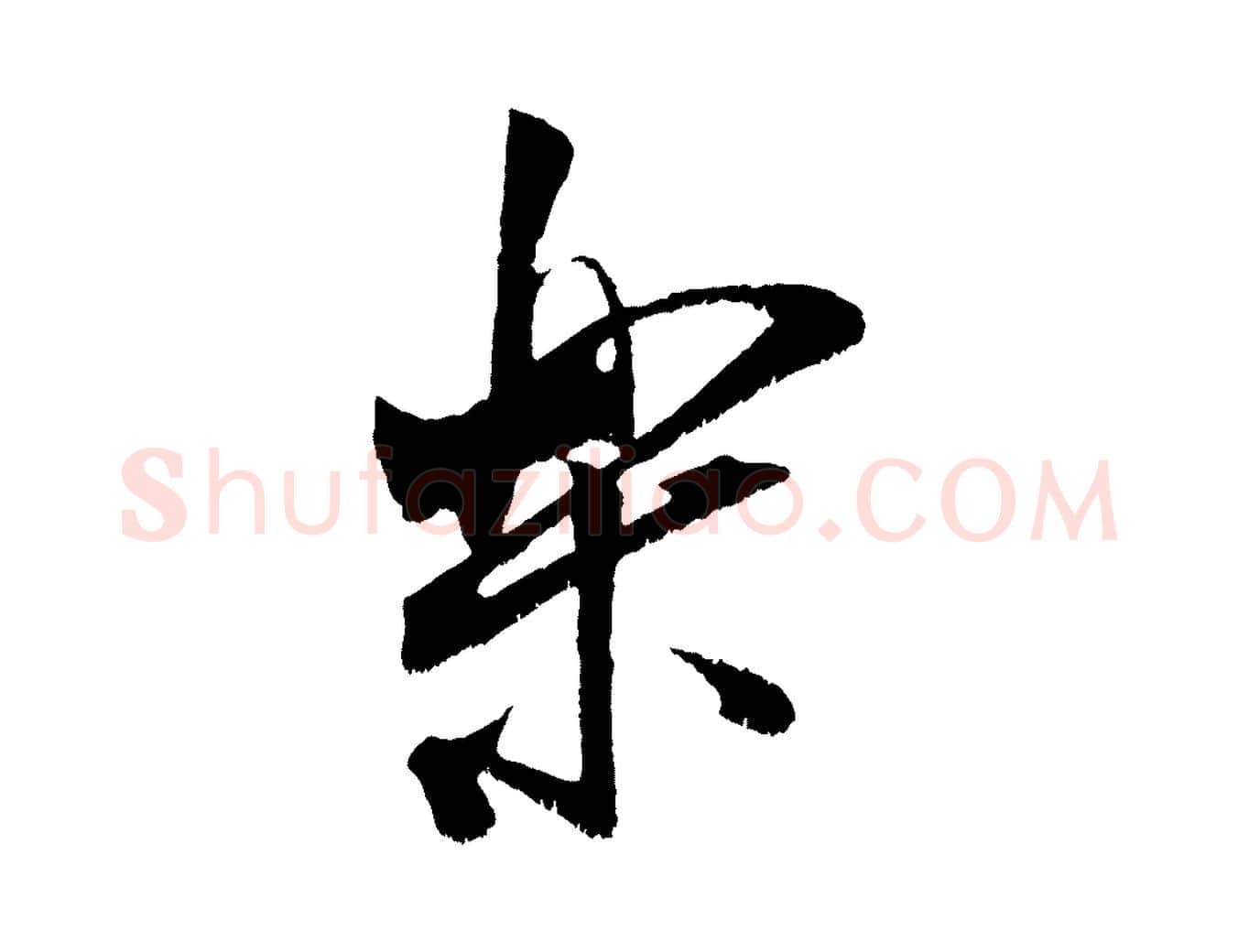 樂毛笔行书写法,摘自宋代米芾贺铸帖