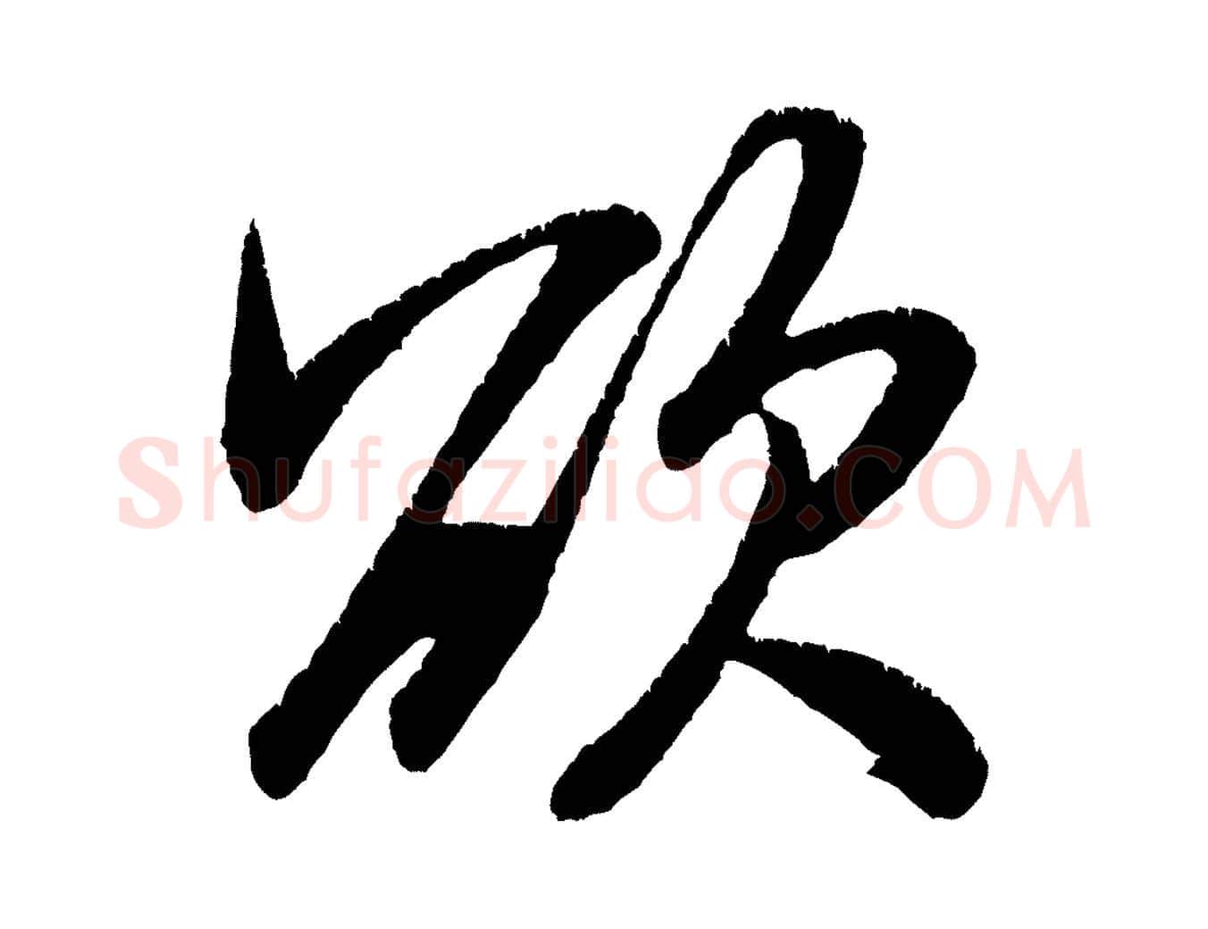 欲毛笔行书写法,摘自宋代米芾贺铸帖