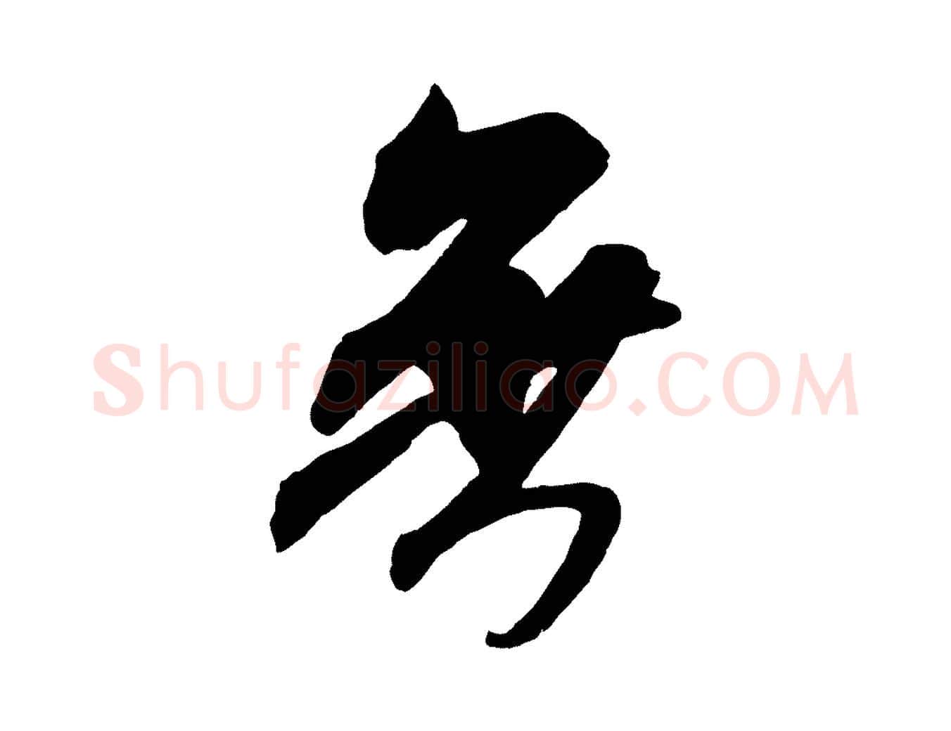 無毛笔行书写法,摘自宋代米芾贺铸帖