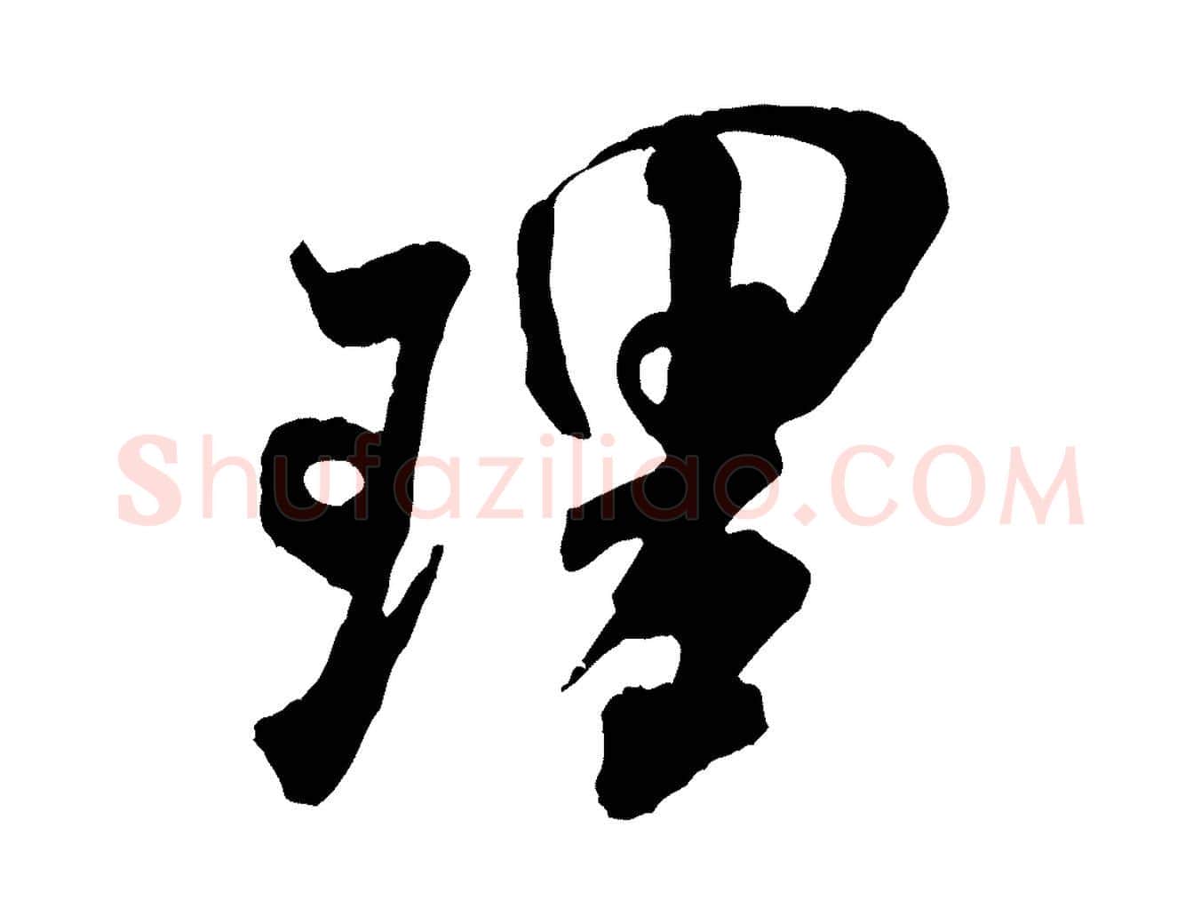 理毛笔行书写法,摘自宋代米芾贺铸帖