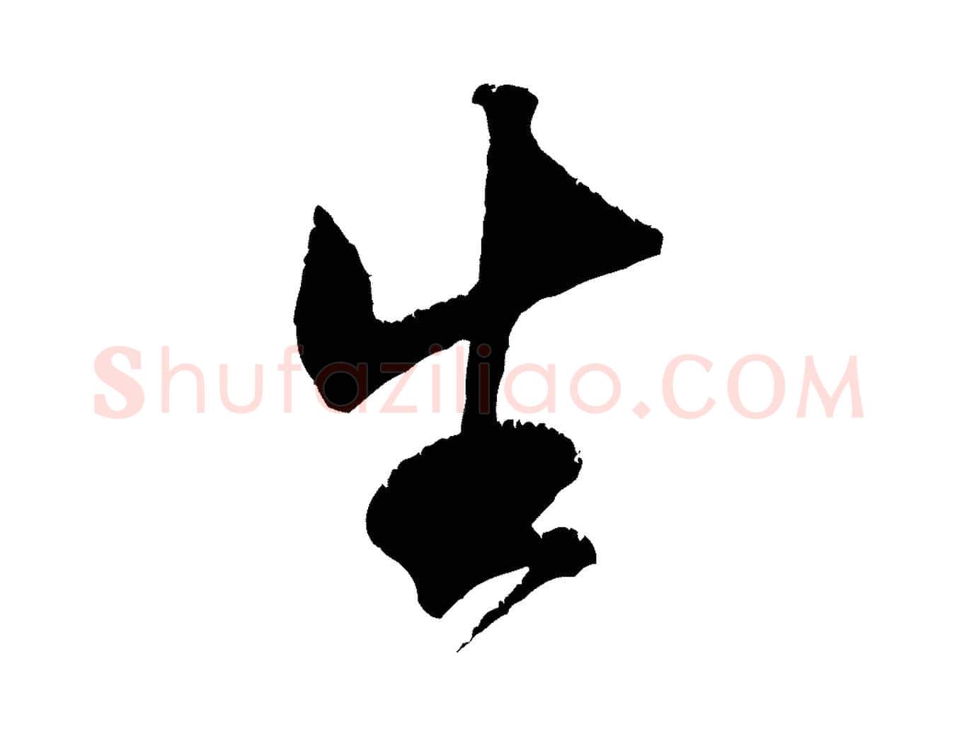 生毛笔行书写法,摘自宋代米芾贺铸帖