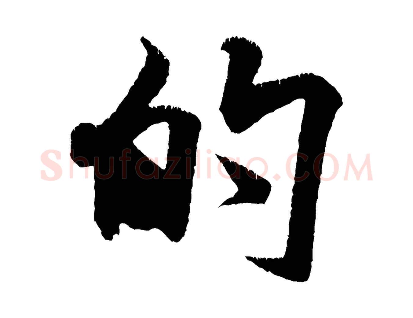 的毛笔行书写法,摘自宋代米芾贺铸帖