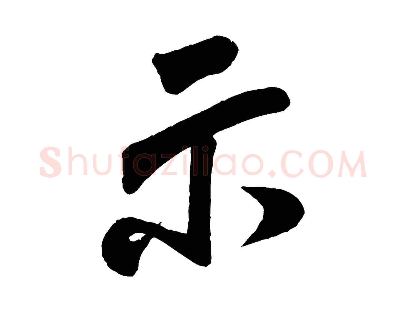 示毛笔行书写法,摘自宋代米芾贺铸帖