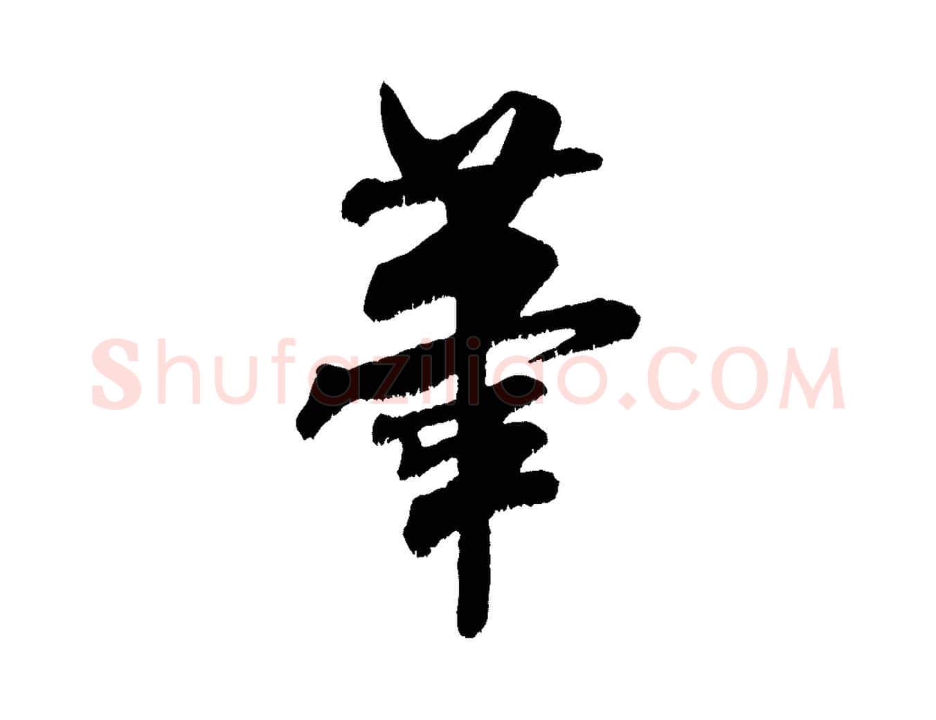 筆毛笔行书写法,摘自宋代米芾贺铸帖