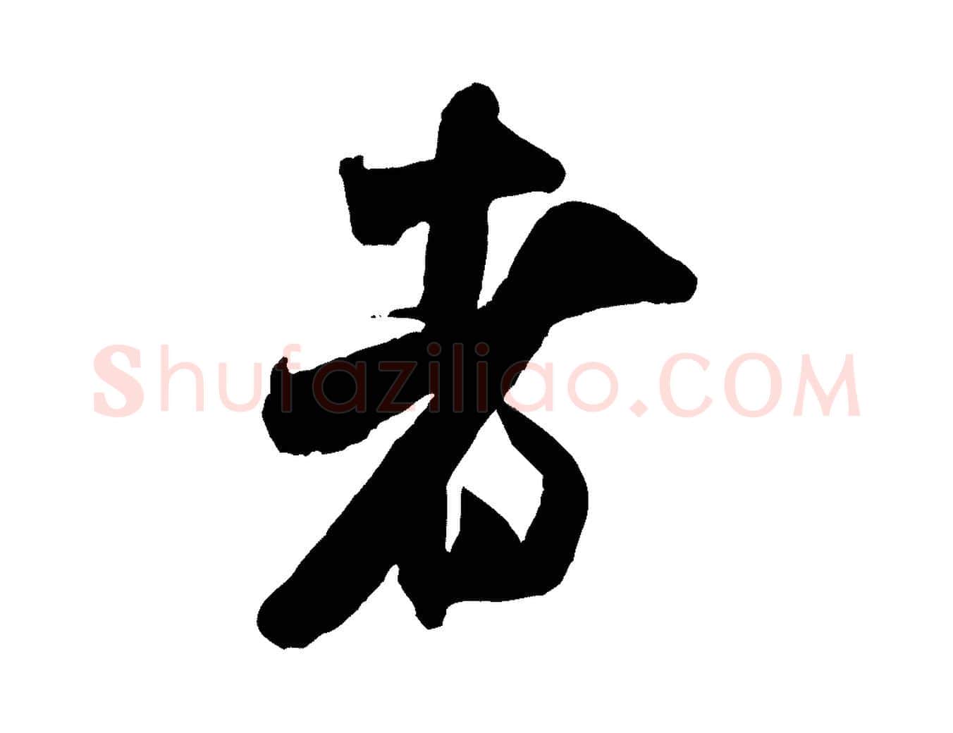 者毛笔行书写法,摘自宋代米芾贺铸帖