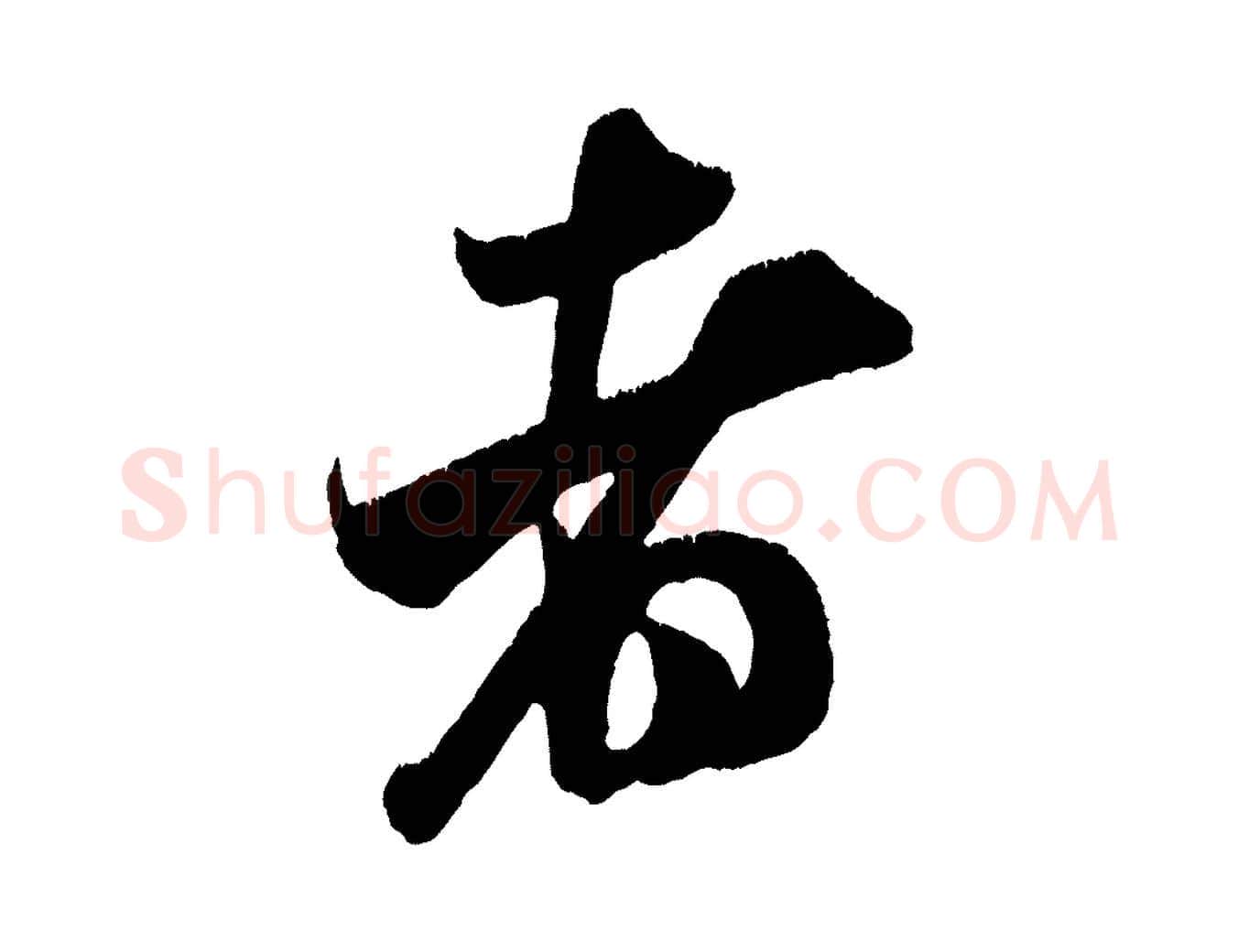 者毛笔行书写法,摘自宋代米芾贺铸帖