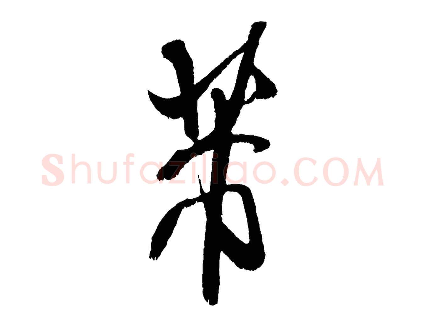 芾毛笔行书写法,摘自宋代米芾贺铸帖