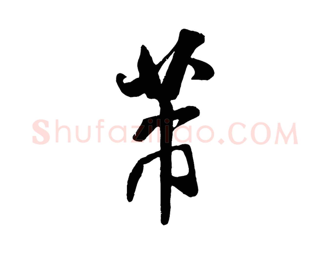 芾毛笔行书写法,摘自宋代米芾贺铸帖