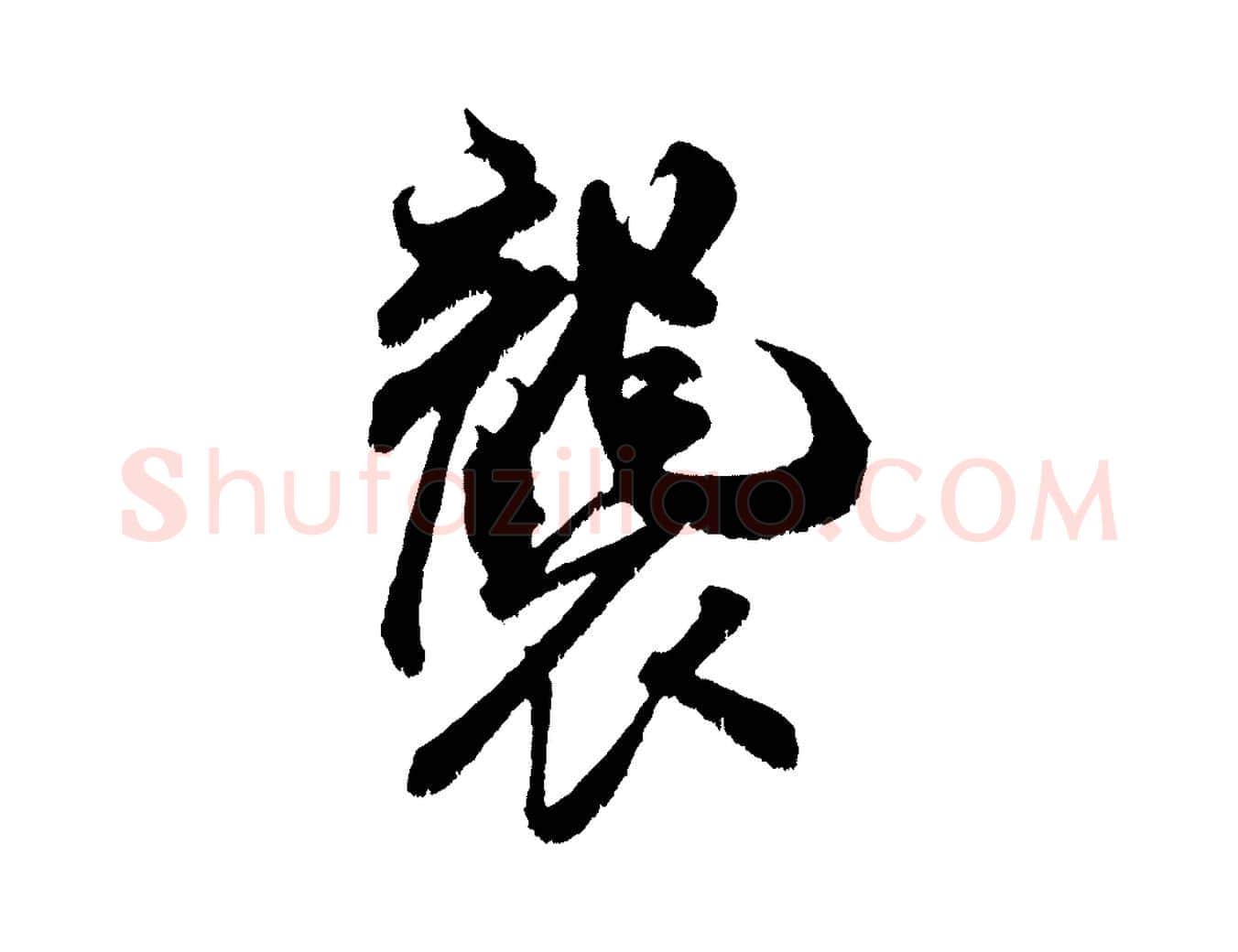 襲毛笔行书写法,摘自宋代米芾贺铸帖
