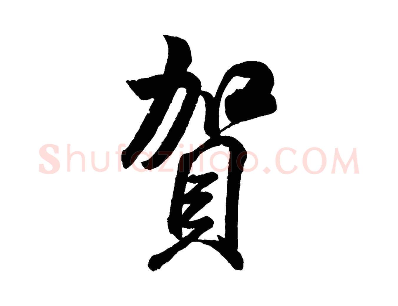 賀毛笔行书写法,摘自宋代米芾贺铸帖