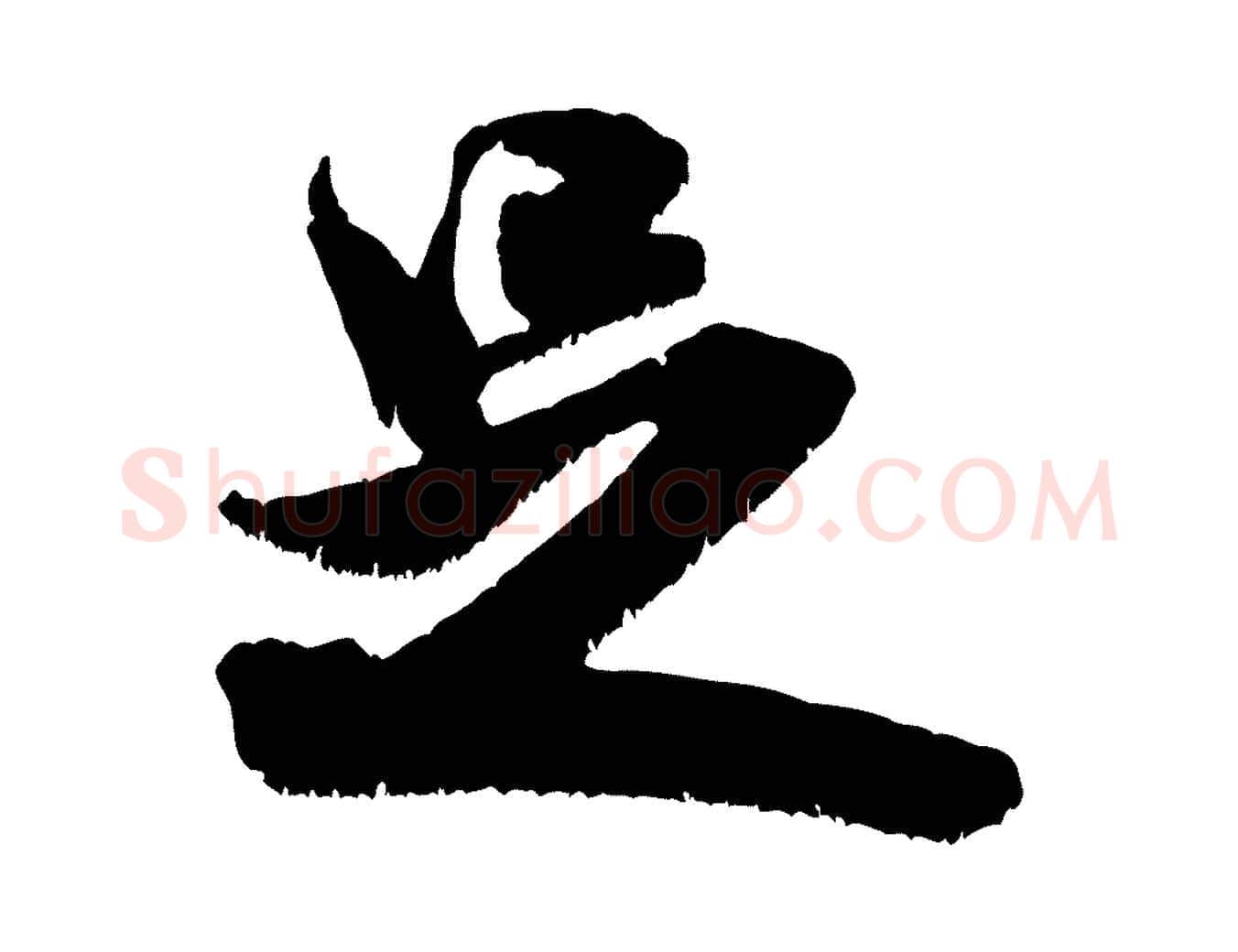 足毛笔行书写法,摘自宋代米芾贺铸帖