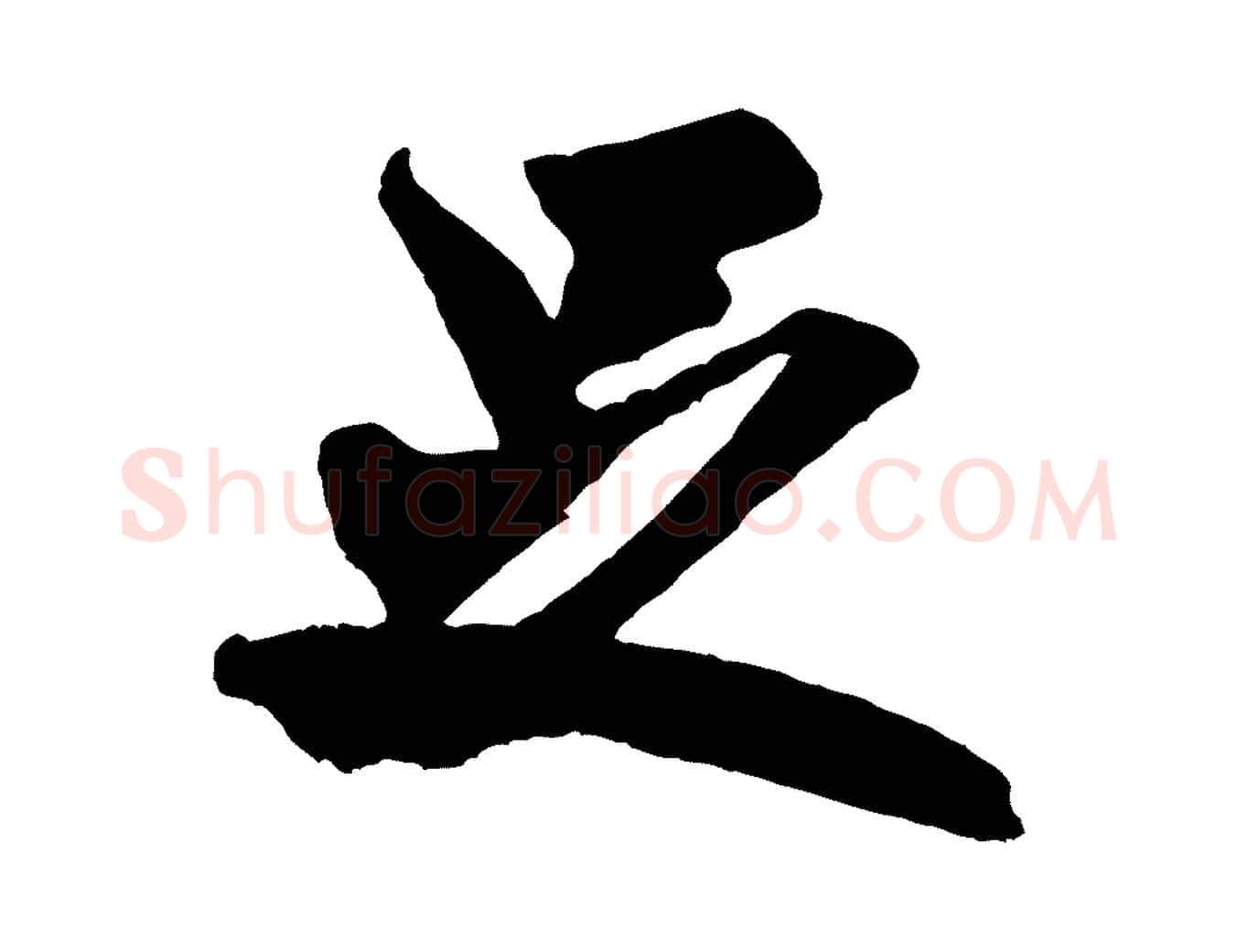 足毛笔行书写法,摘自宋代米芾贺铸帖