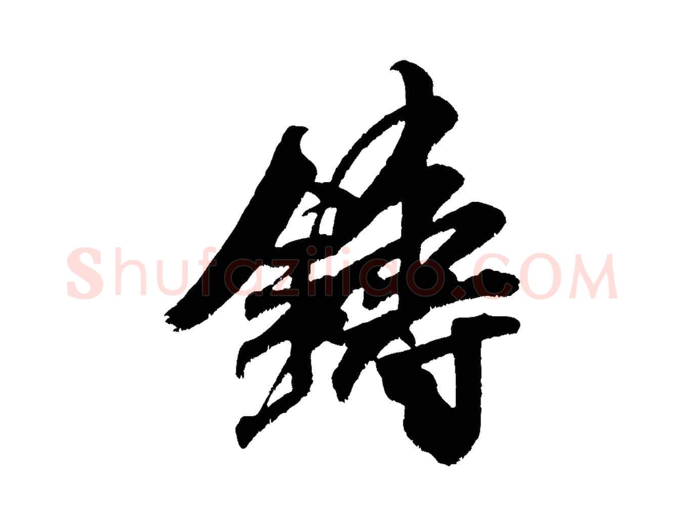 鑄毛笔行书写法,摘自宋代米芾贺铸帖