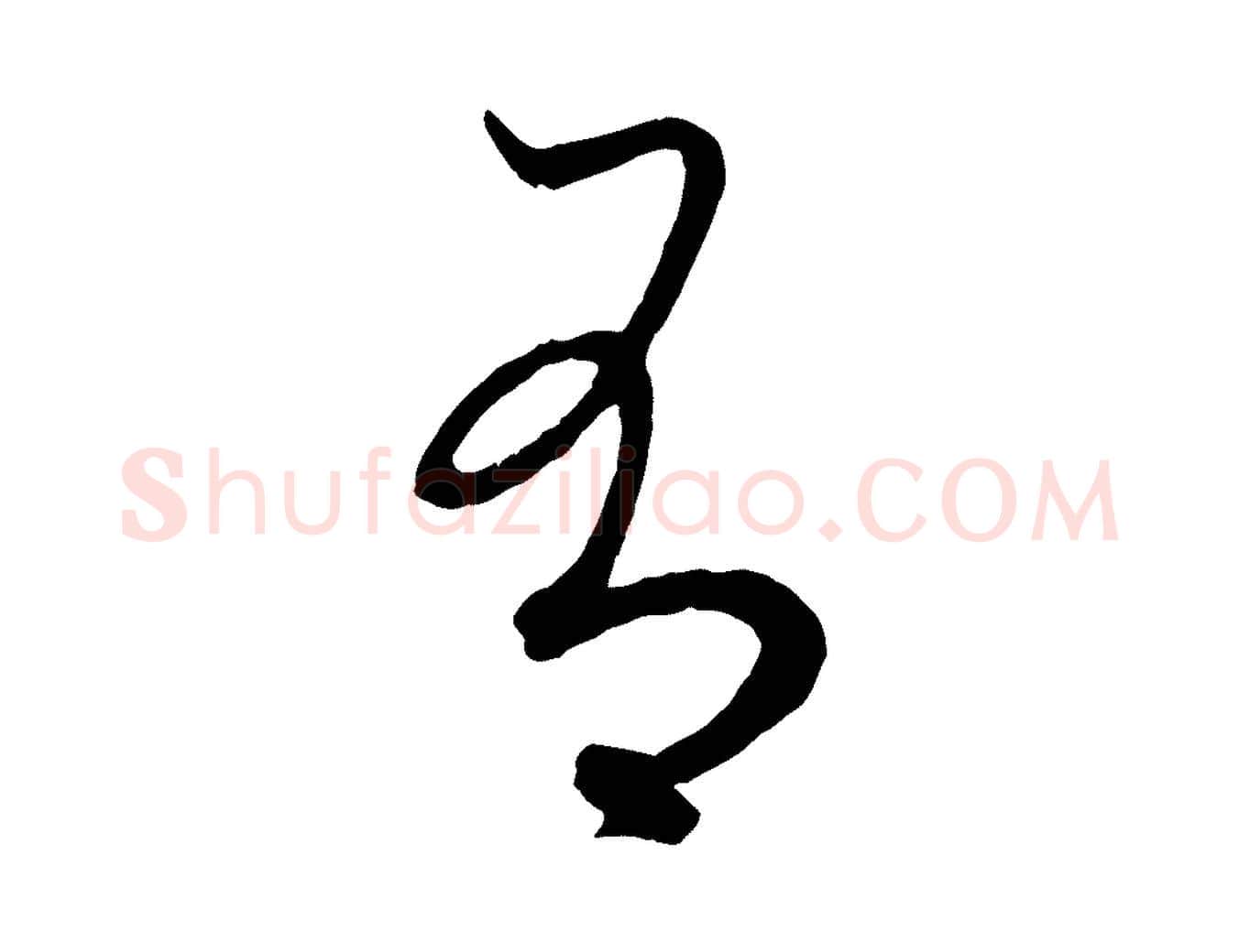 有毛笔行楷写法,摘自元代赵孟頫吴绵帖