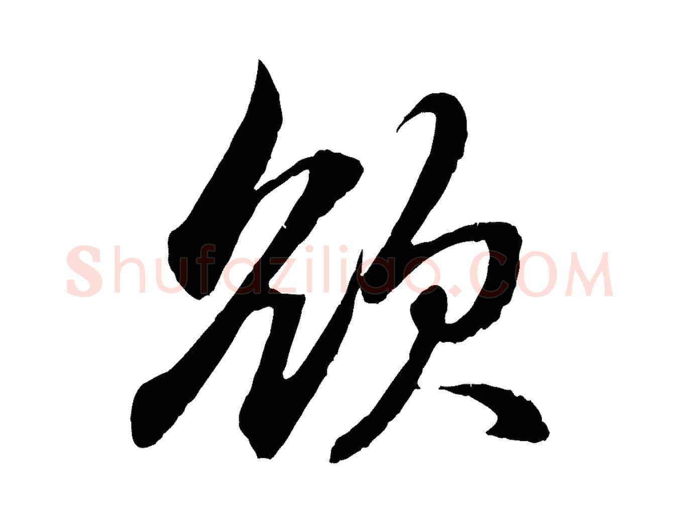 欲毛笔行楷写法,摘自元代赵孟頫吴绵帖