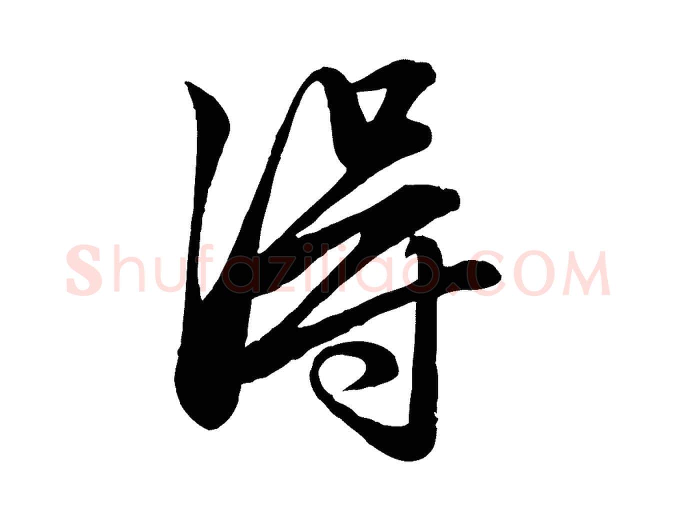 淂毛笔行楷写法,摘自元代赵孟頫吴绵帖