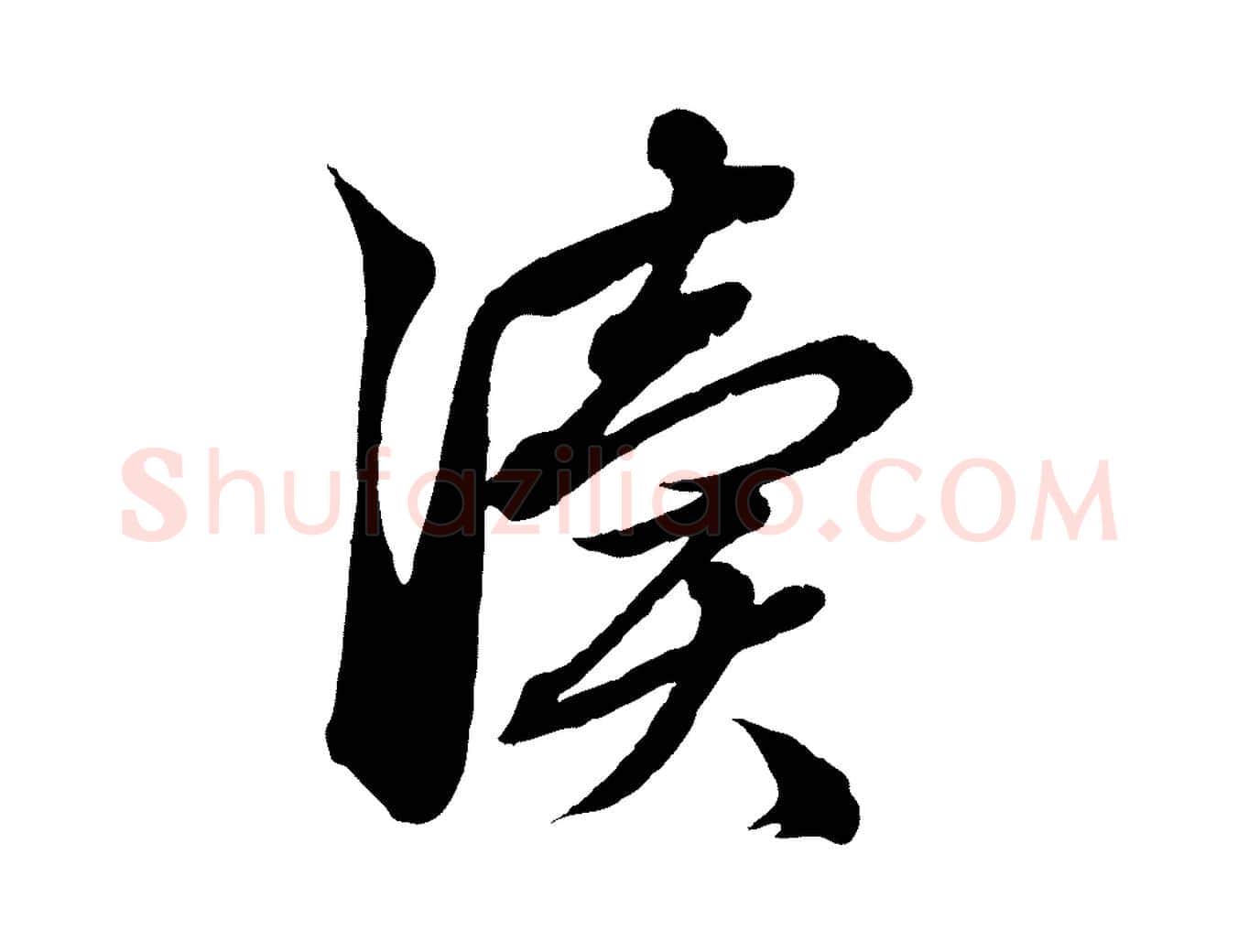 瀆毛笔行楷写法,摘自元代赵孟頫吴绵帖
