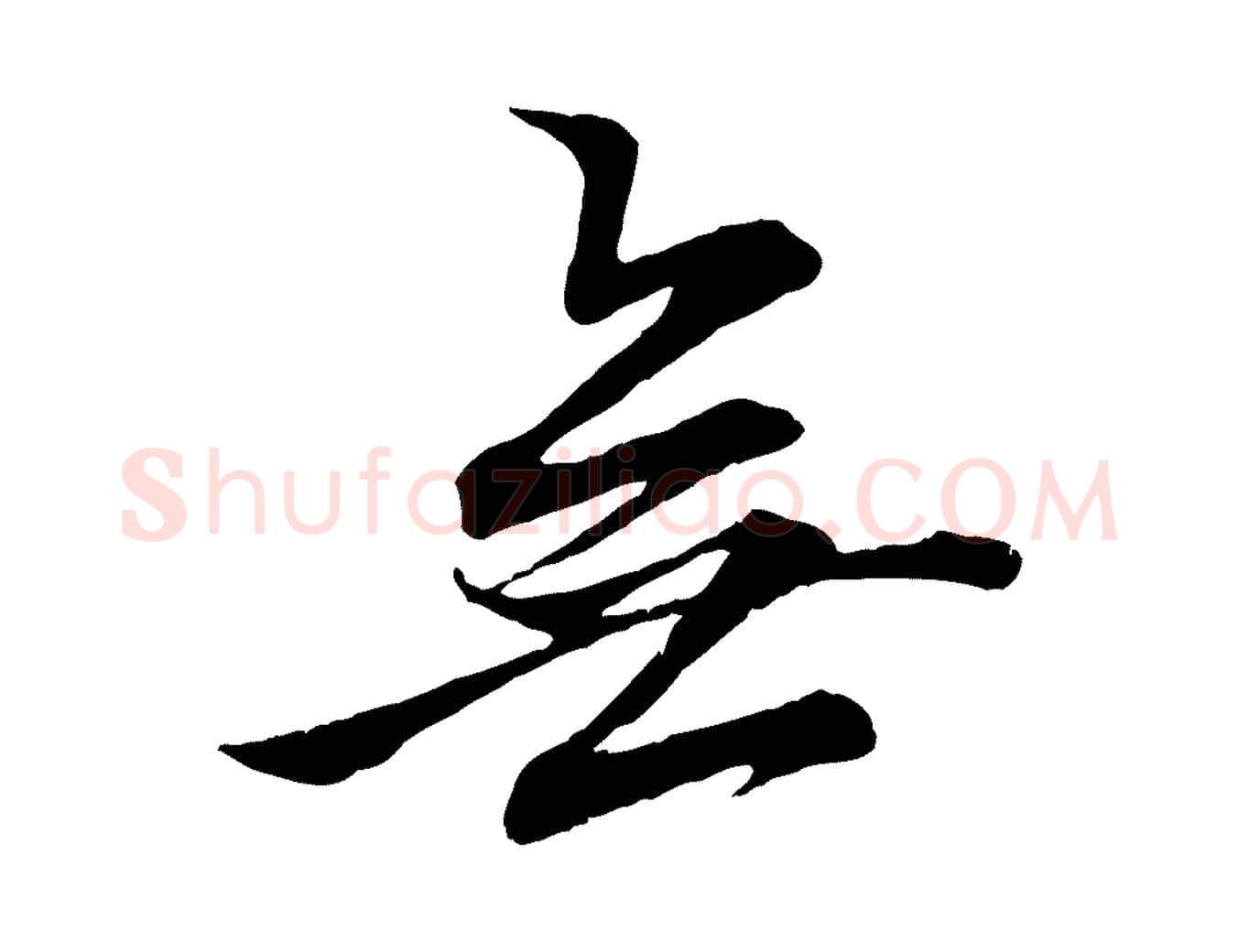 無毛笔行楷写法,摘自元代赵孟頫吴绵帖