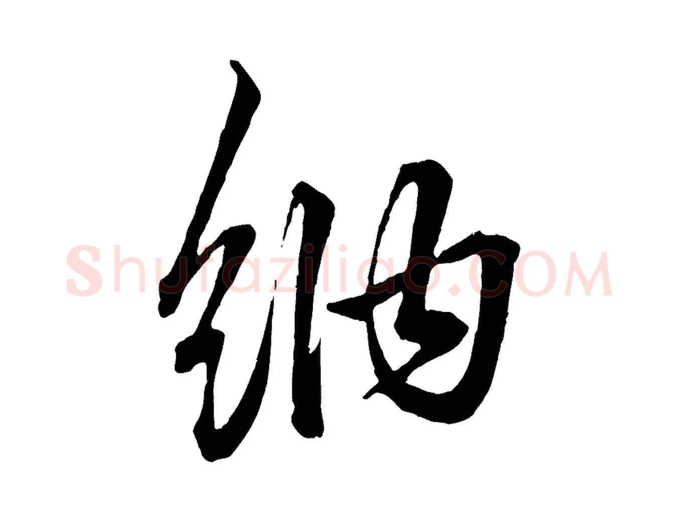 納毛笔行楷写法,摘自元代赵孟頫吴绵帖