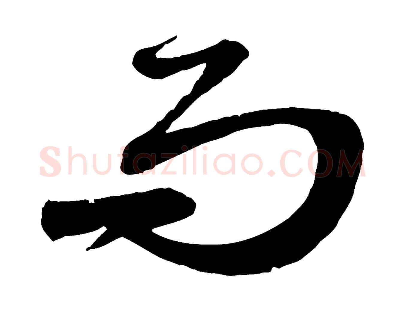 而毛笔行楷写法,摘自元代赵孟頫吴绵帖