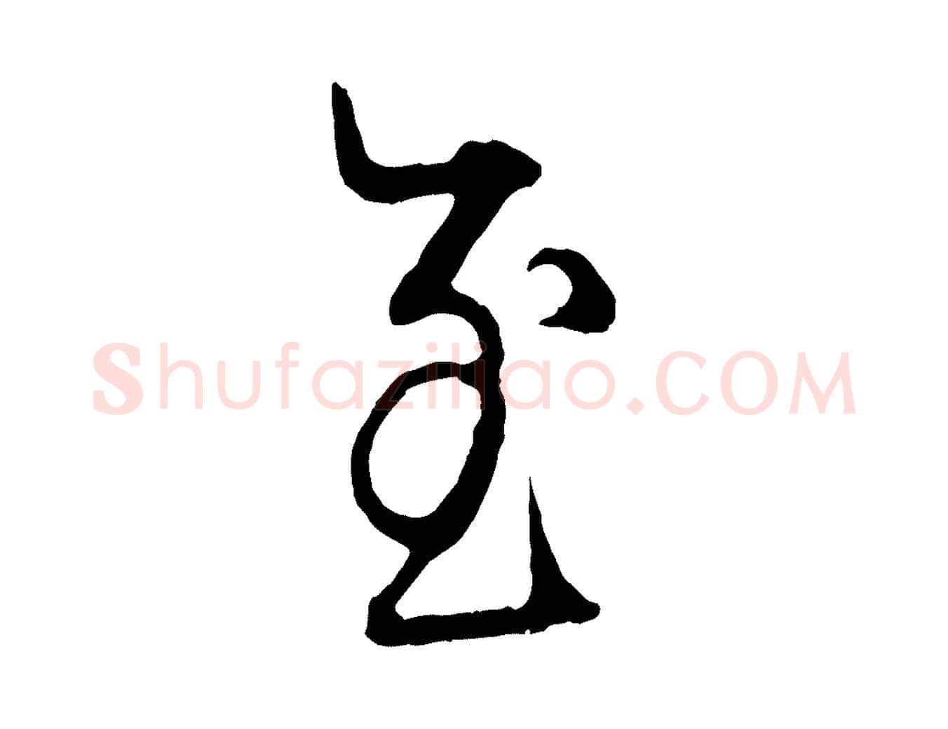 至毛笔行楷写法,摘自元代赵孟頫吴绵帖