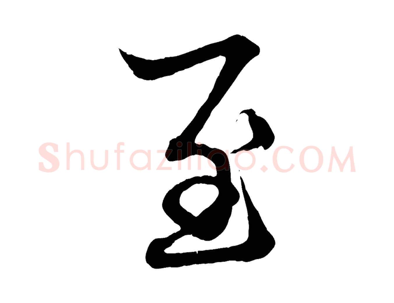 至毛笔行楷写法,摘自元代赵孟頫吴绵帖