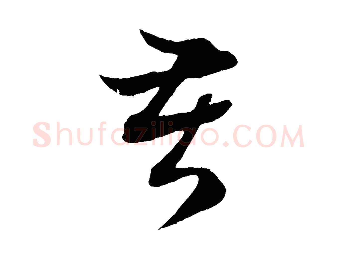 苦毛笔行楷写法,摘自元代赵孟頫吴绵帖
