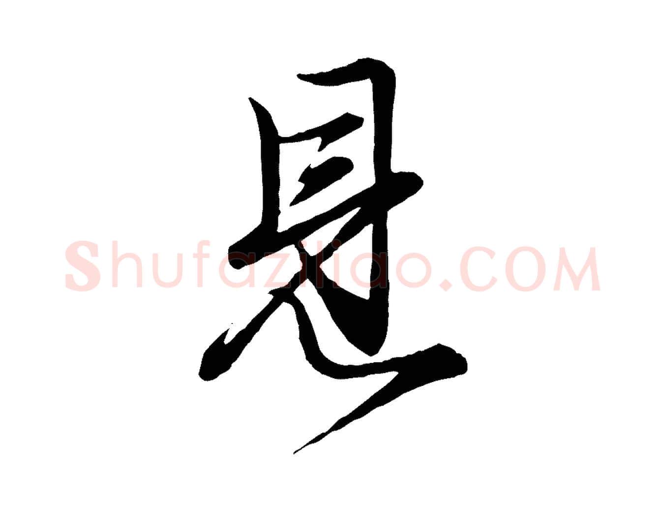 見毛笔行楷写法,摘自元代赵孟頫吴绵帖