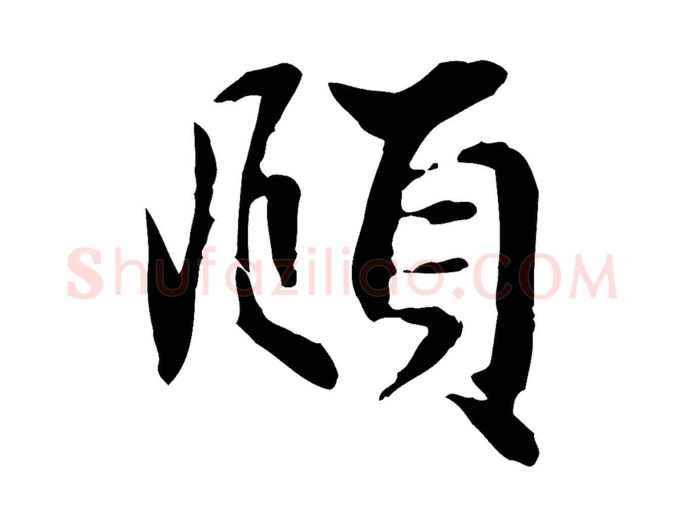 頫毛笔行楷写法,摘自元代赵孟頫吴绵帖