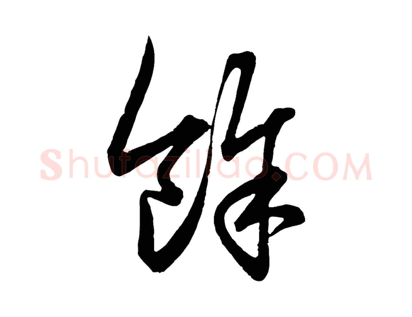 餘毛笔行楷写法,摘自元代赵孟頫吴绵帖
