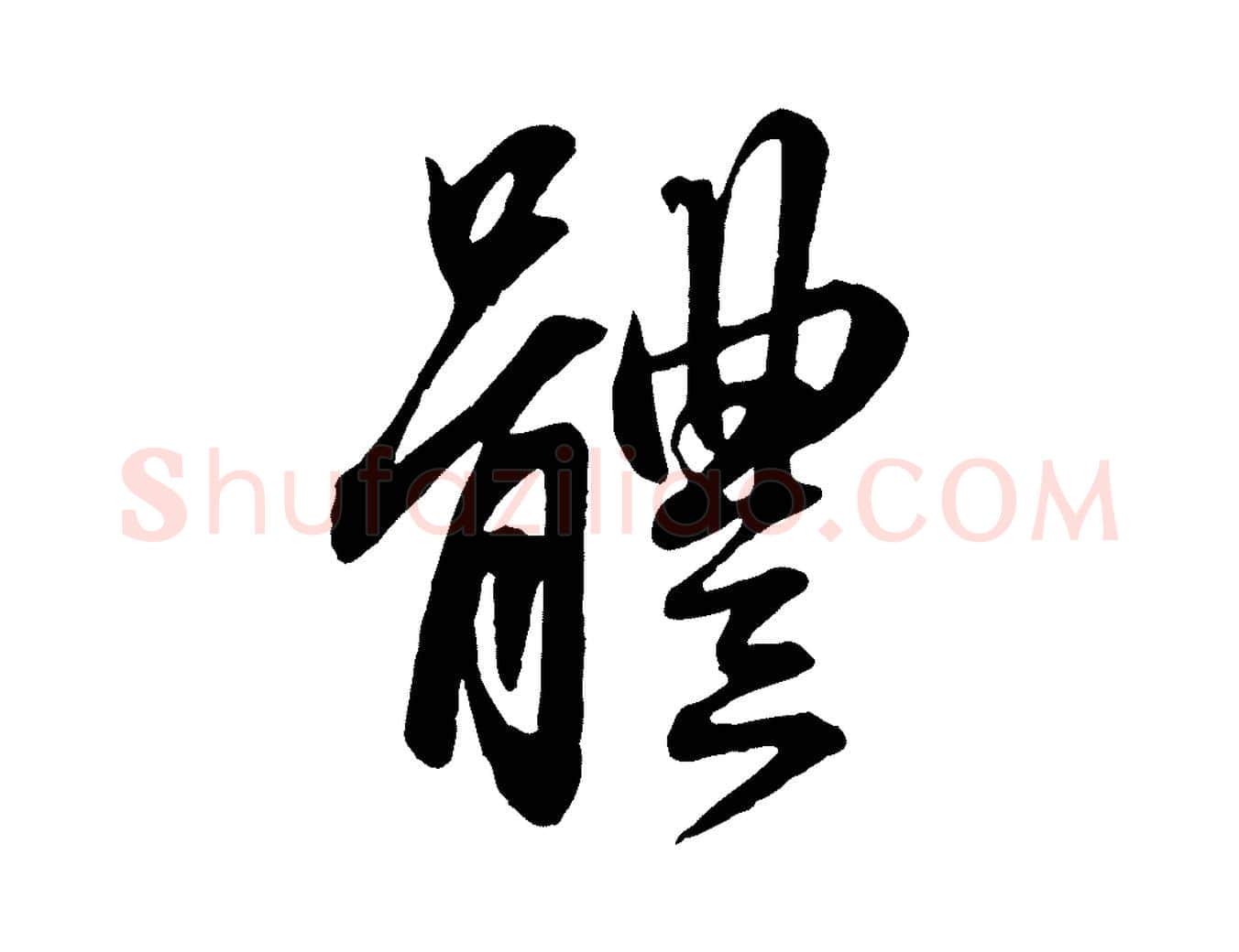 體毛笔行楷写法,摘自元代赵孟頫吴绵帖