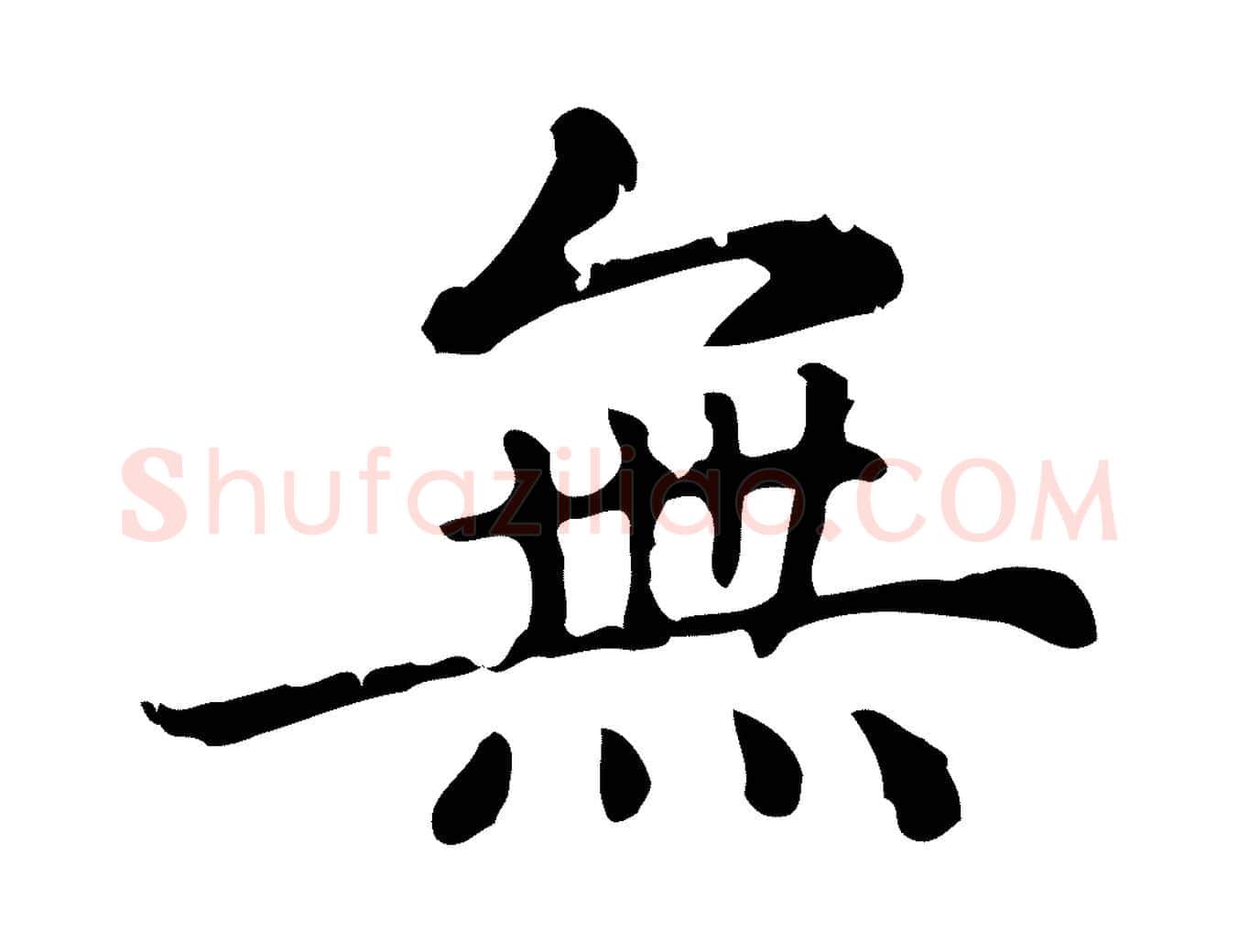 無毛笔行楷写法,摘自元代赵孟頫无逸帖