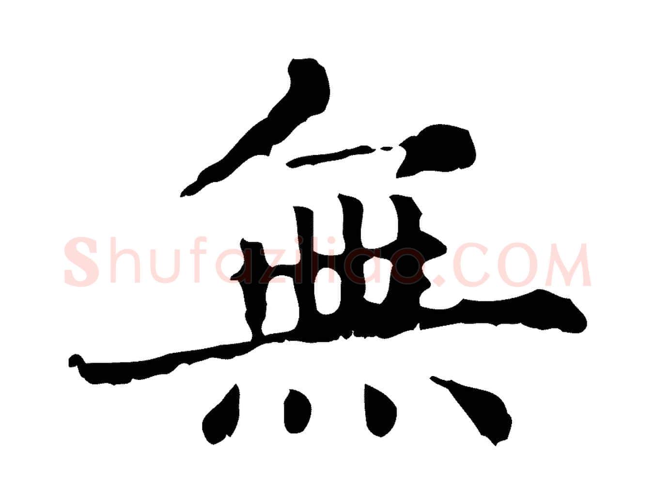 無毛笔行楷写法,摘自元代赵孟頫无逸帖