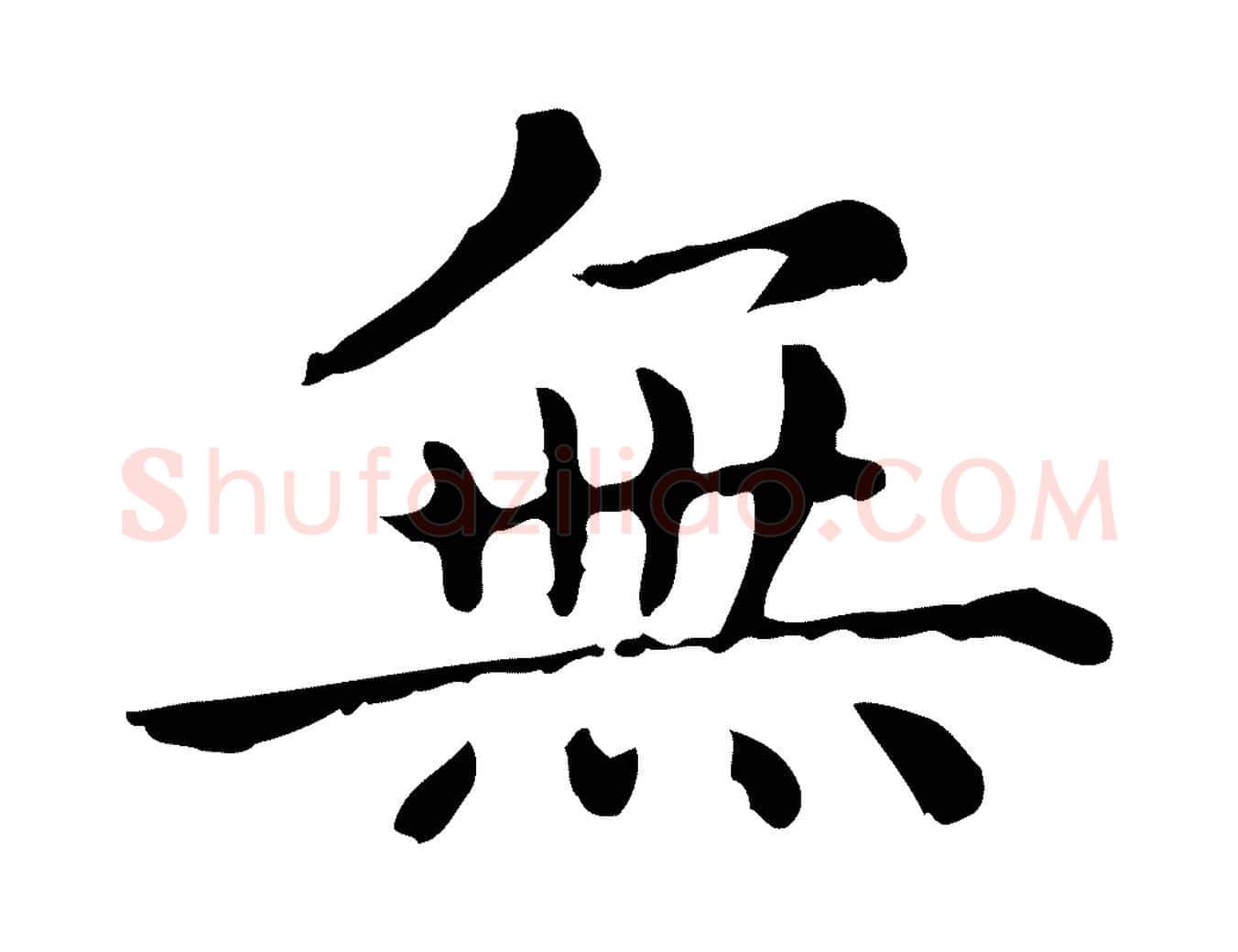 無毛笔行楷写法,摘自元代赵孟頫无逸帖