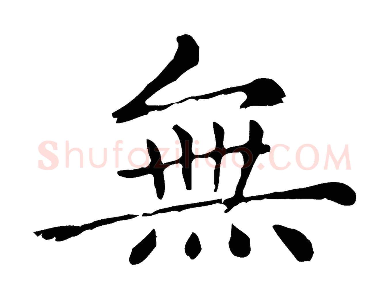 無毛笔行楷写法,摘自元代赵孟頫无逸帖