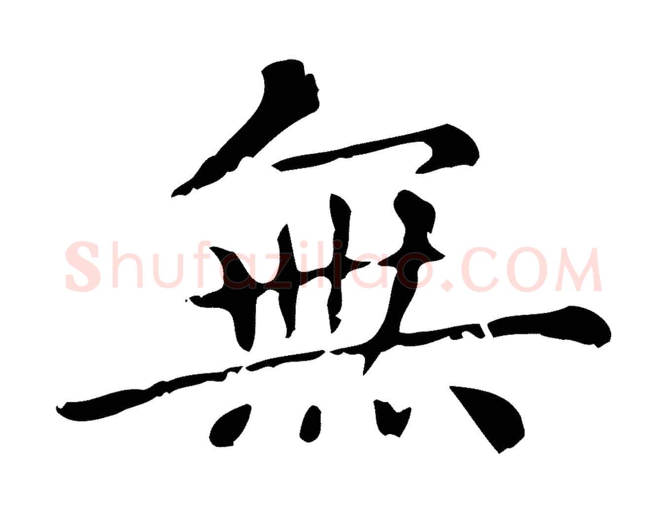 無毛笔行楷写法,摘自元代赵孟頫无逸帖