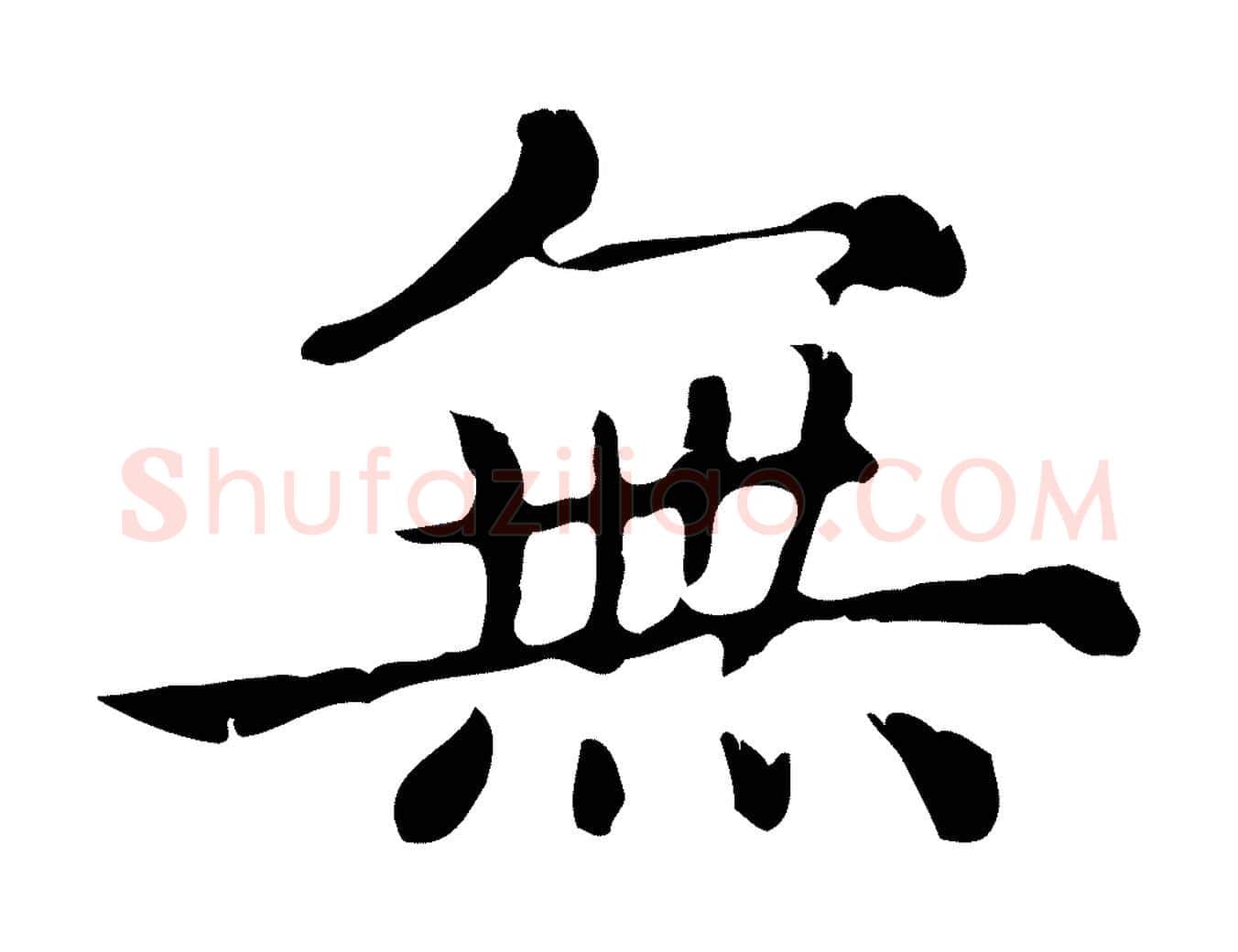 無毛笔行楷写法,摘自元代赵孟頫无逸帖