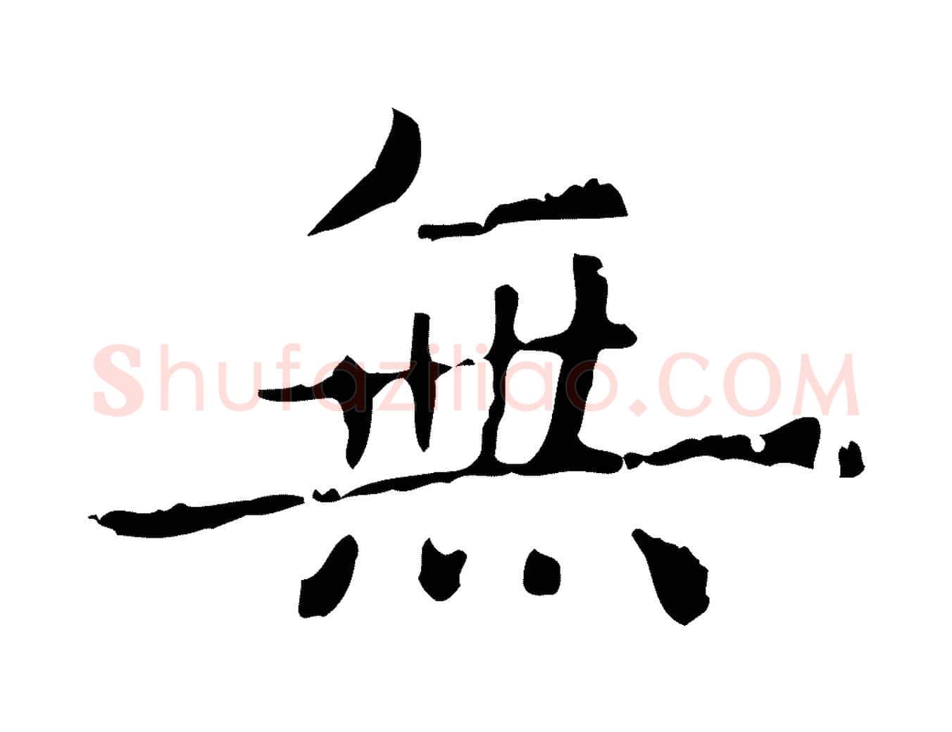 無毛笔行楷写法,摘自元代赵孟頫无逸帖