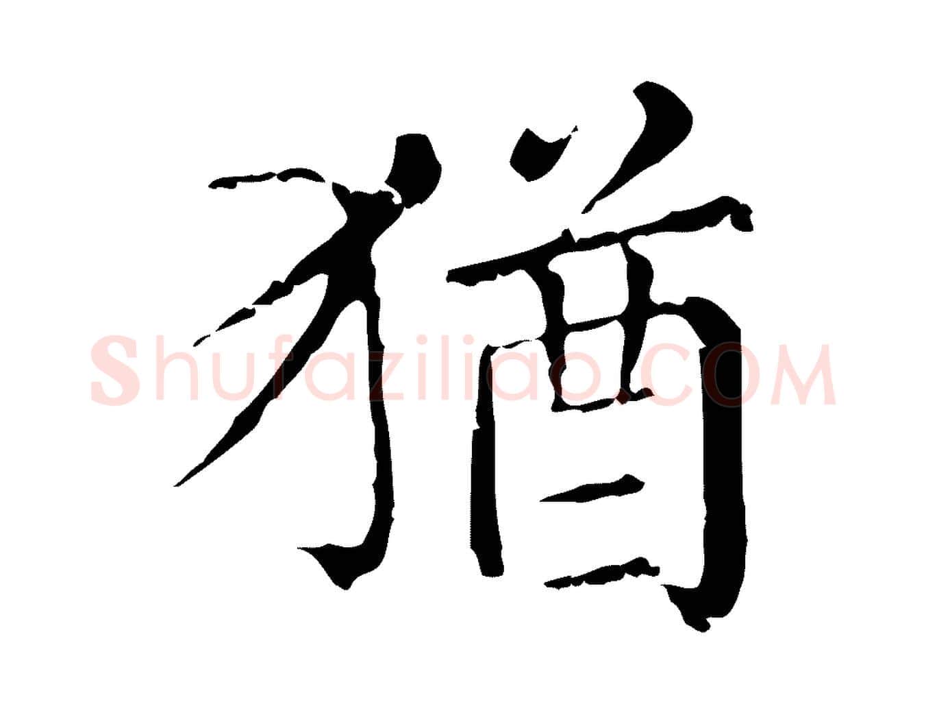 猶毛笔行楷写法,摘自元代赵孟頫无逸帖