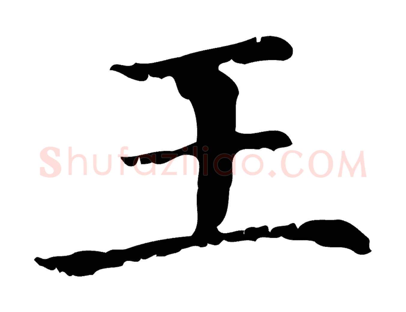 王毛笔行楷写法,摘自元代赵孟頫无逸帖