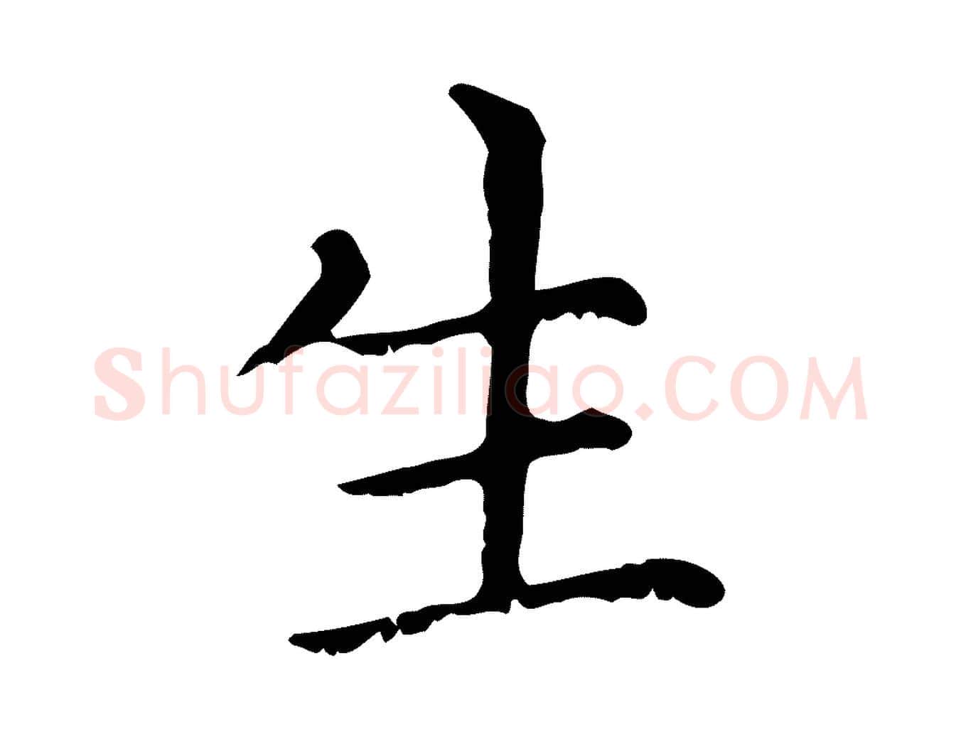 生毛笔行楷写法,摘自元代赵孟頫无逸帖