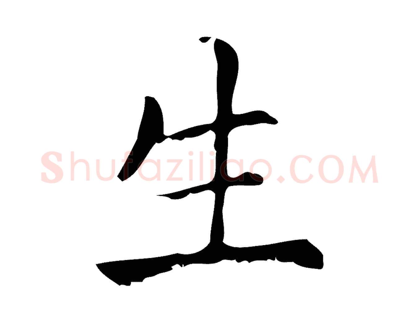 生毛笔行楷写法,摘自元代赵孟頫无逸帖