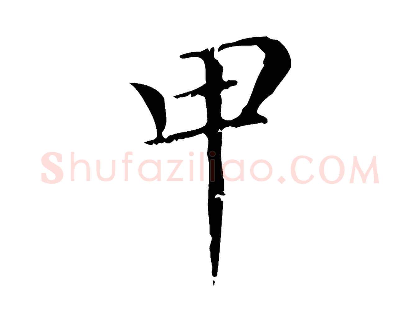 甲毛笔行楷写法,摘自元代赵孟頫无逸帖