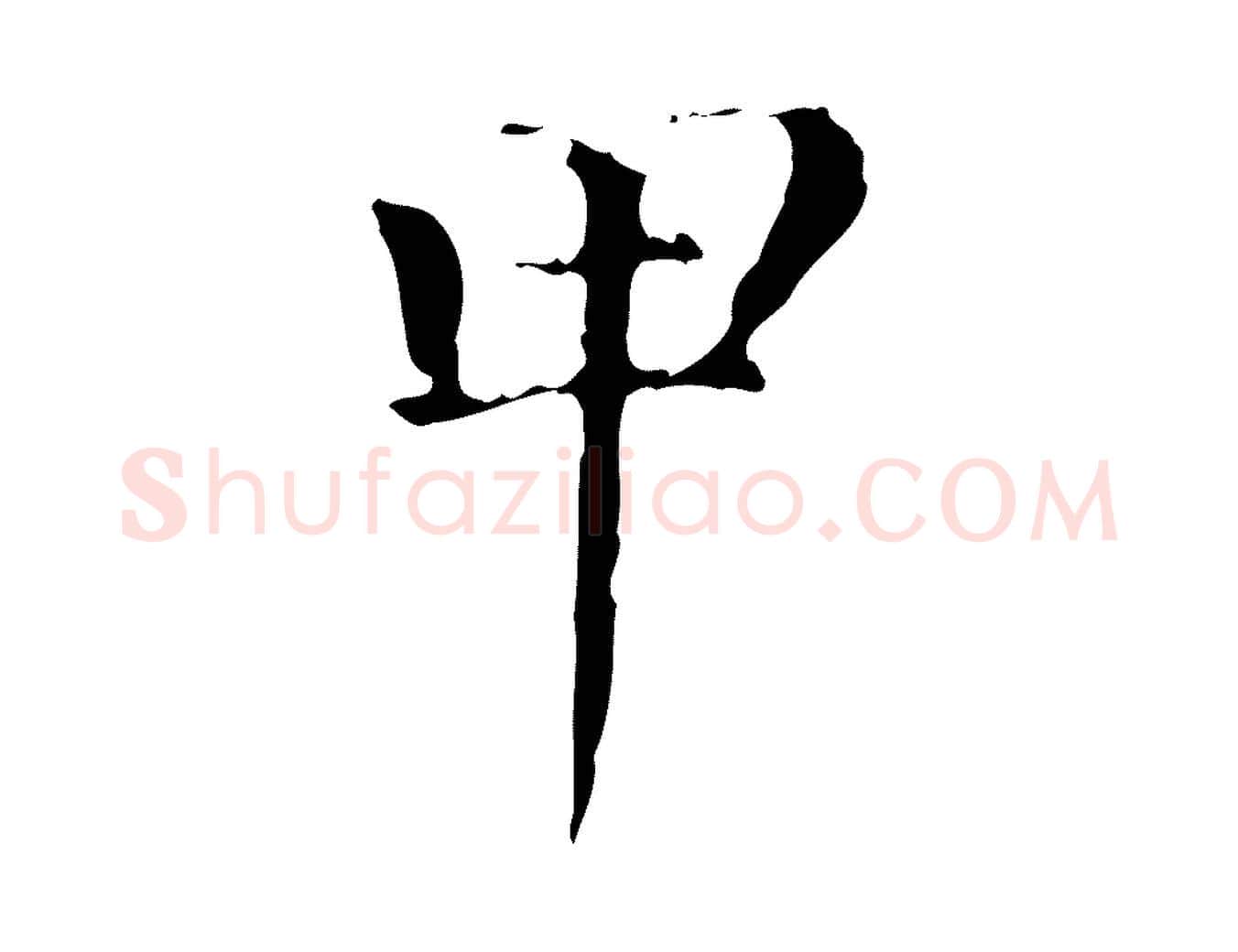 甲毛笔行楷写法,摘自元代赵孟頫无逸帖