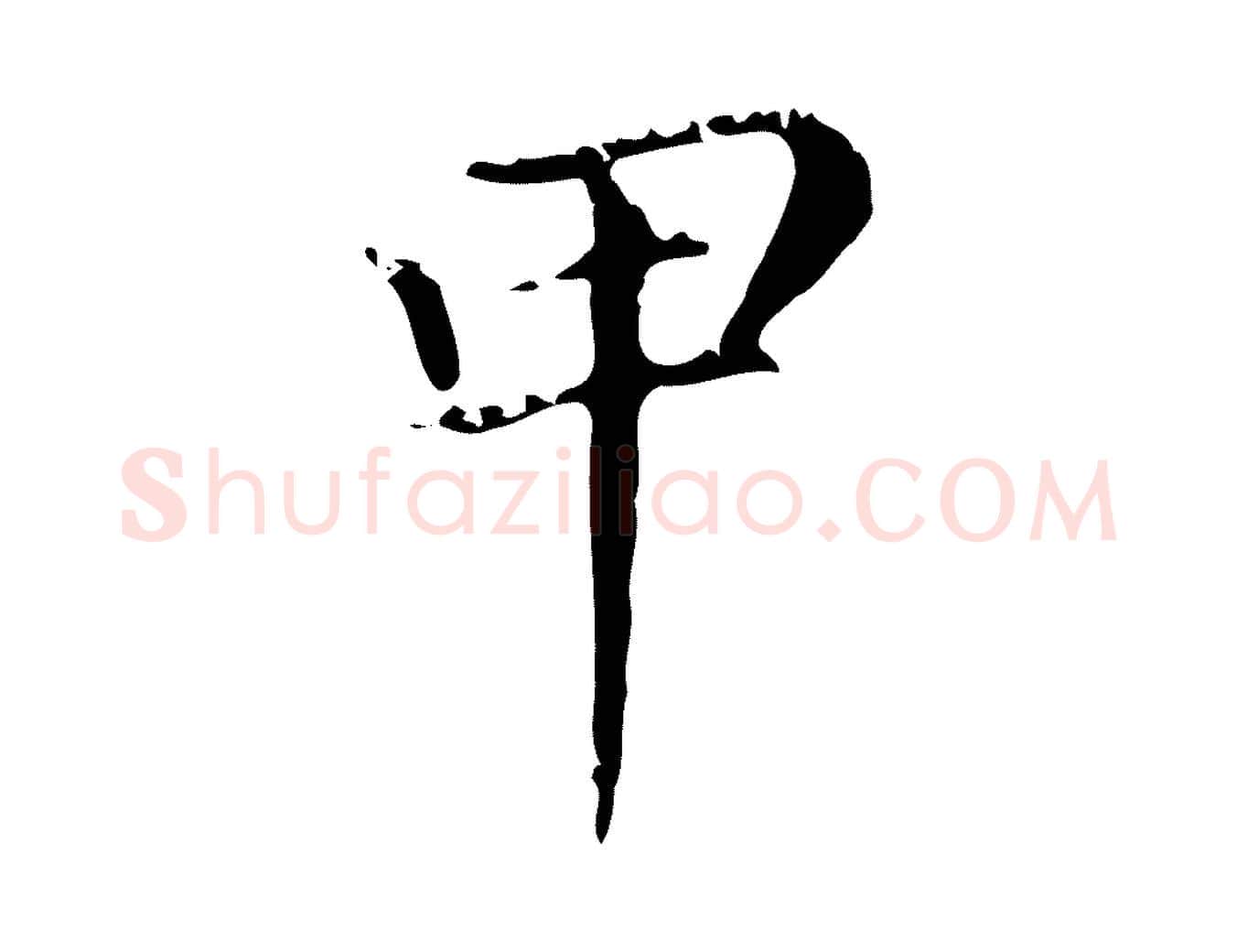 甲毛笔行楷写法,摘自元代赵孟頫无逸帖