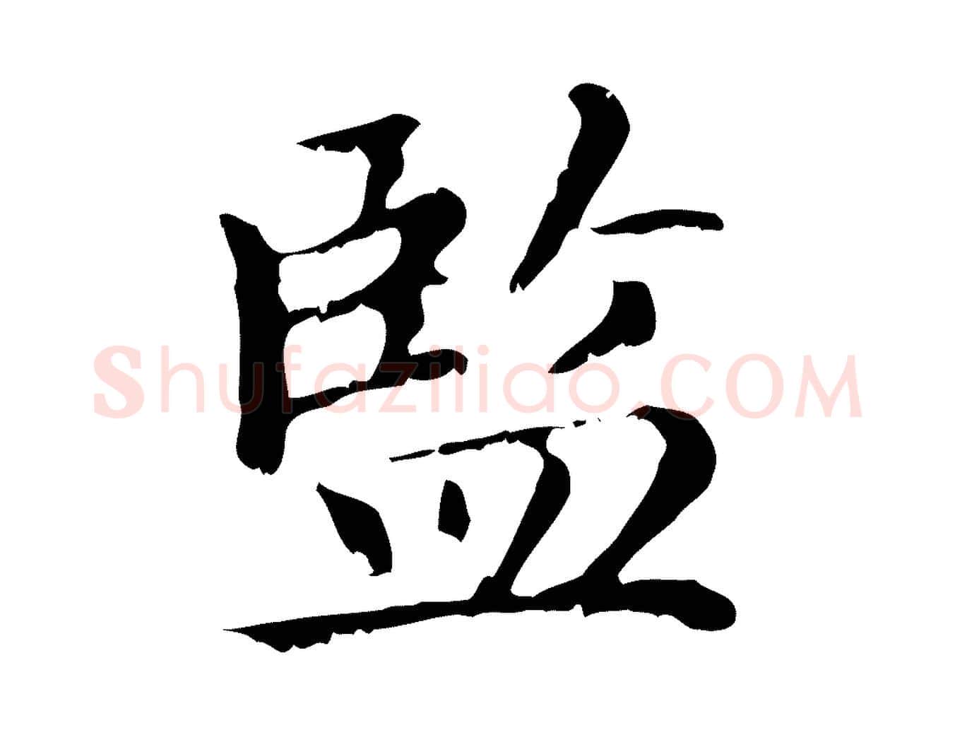 監毛笔行楷写法,摘自元代赵孟頫无逸帖