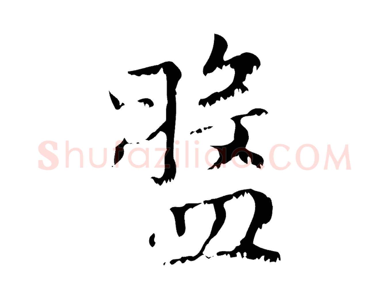 盤毛笔行楷写法,摘自元代赵孟頫无逸帖