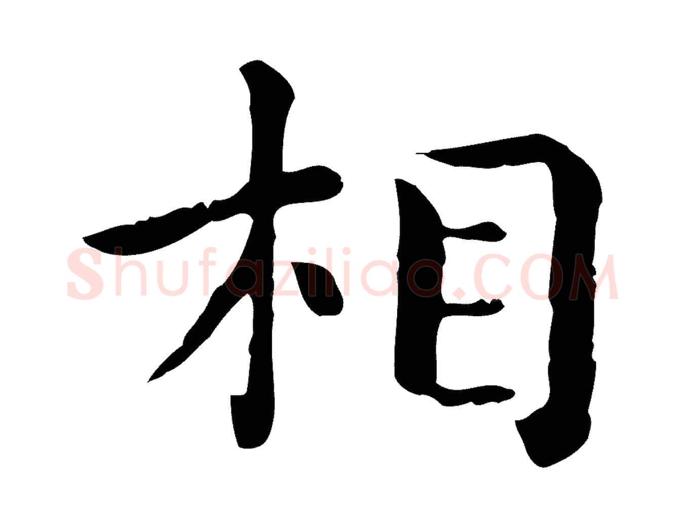 相毛笔行楷写法,摘自元代赵孟頫无逸帖