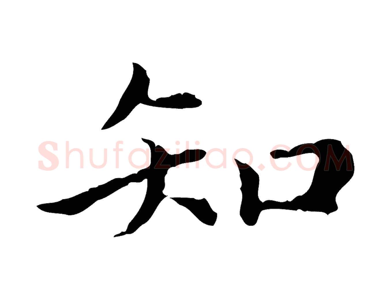 知毛笔行楷写法,摘自元代赵孟頫无逸帖